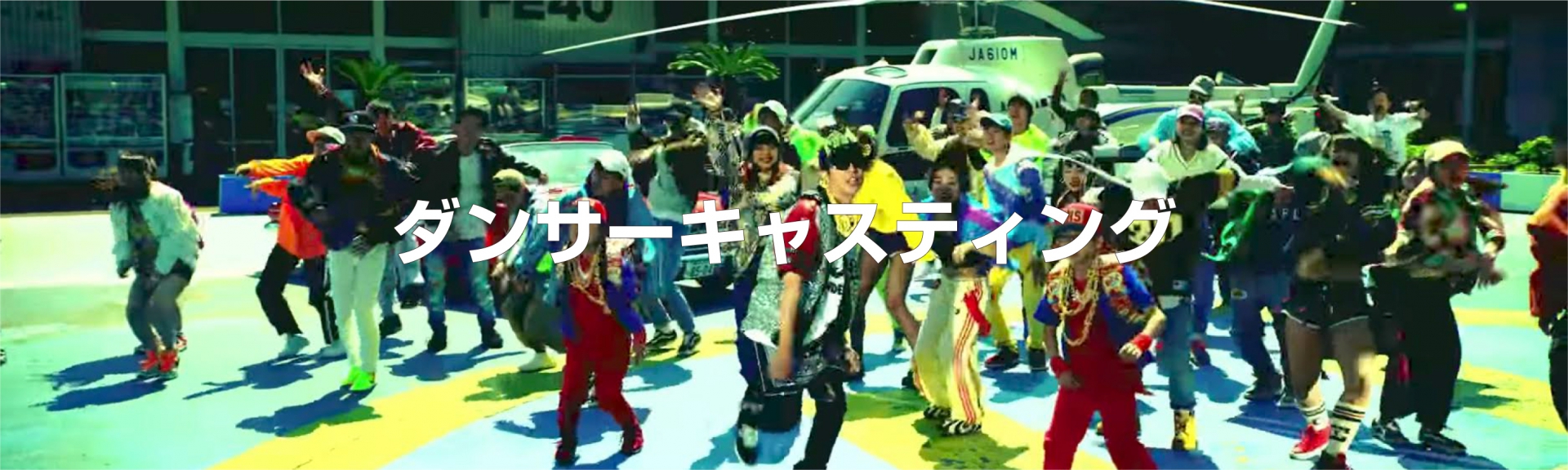 ダンサーキャスティング